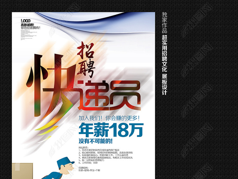 企业创意招聘快递员海报设计(图片编号:16164