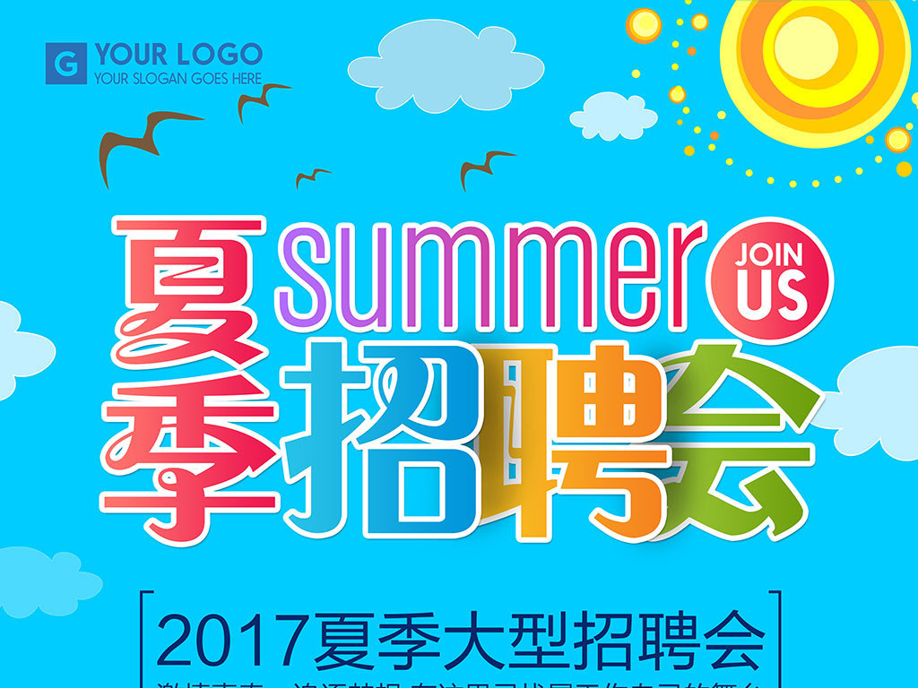夏季招聘_夏季招聘图片(2)