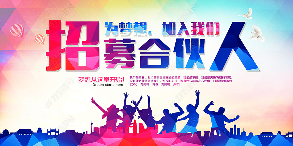 招聘合伙人_寻找合伙人招聘海报(3)