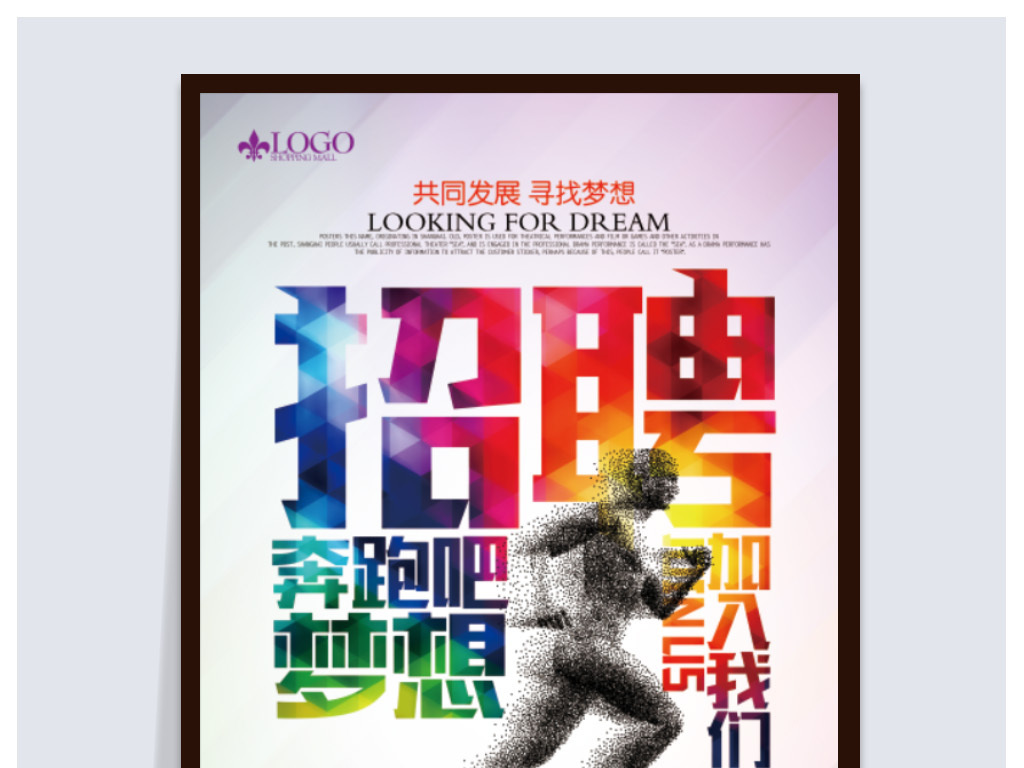 公司招聘创意_时尚创意公司诚聘招聘海报图片设计素材 高清psd模板下载 93.58MB 招聘海报大全(2)