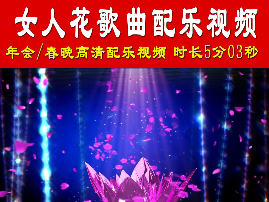 【女人花】歌曲配乐成品