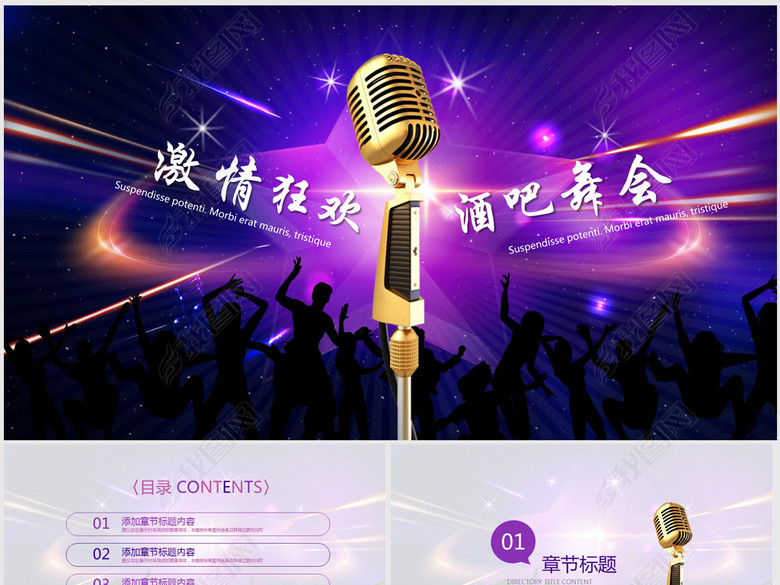紫色激情狂欢酒吧派对KTV动态ppt模板(图片编
