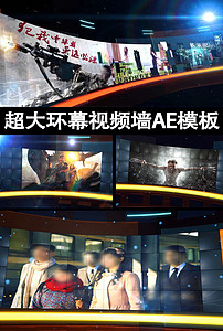超大弧形环幕LED视频墙AE模板(图片编号:16