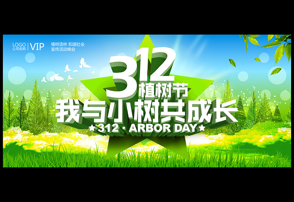312植树节活动宣传展板背景板