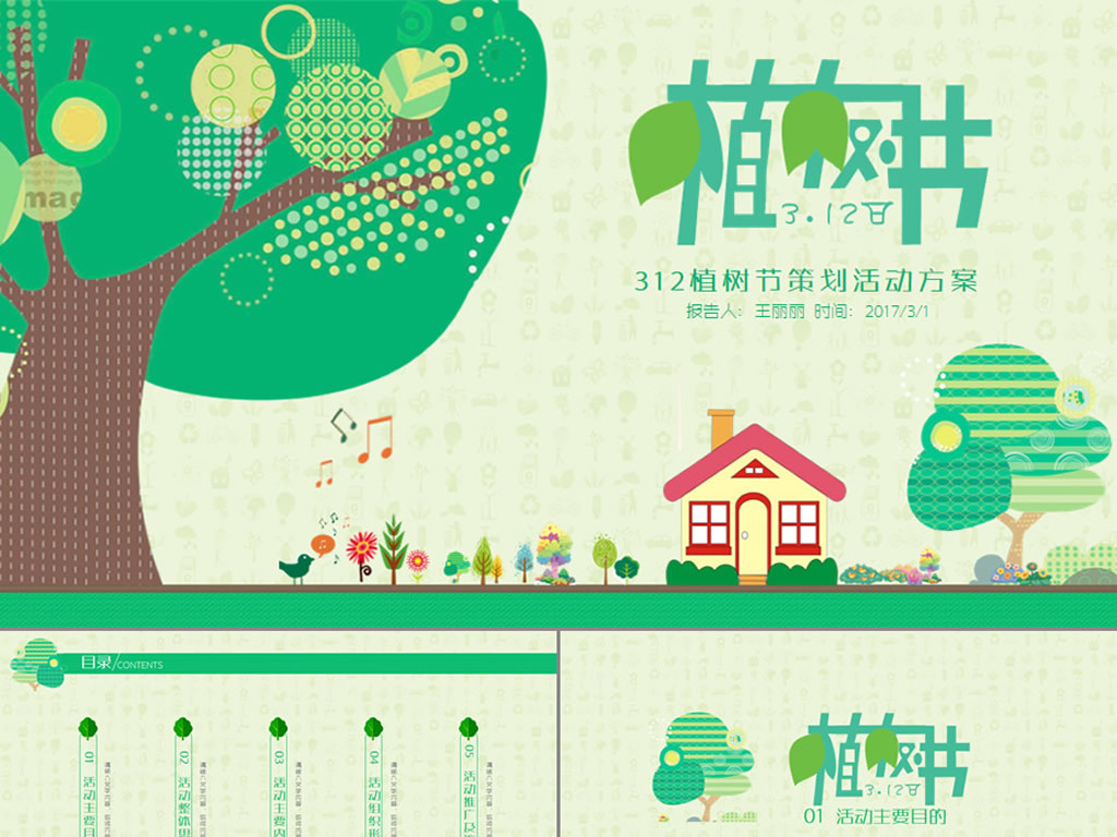 植树节活动策划方案ppt绿色环保