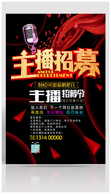 网络主播招聘_直播间网络主播招聘海报