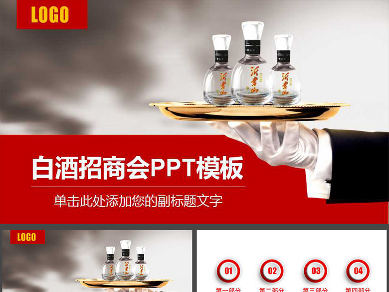 白酒文化产品推荐招商会PPT模板(图片编号:1