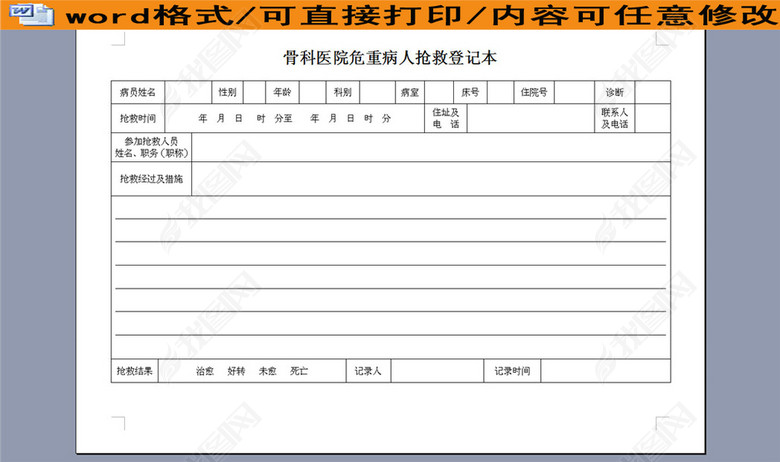 骨科医院危重病人抢救登记本图片下载doc素材