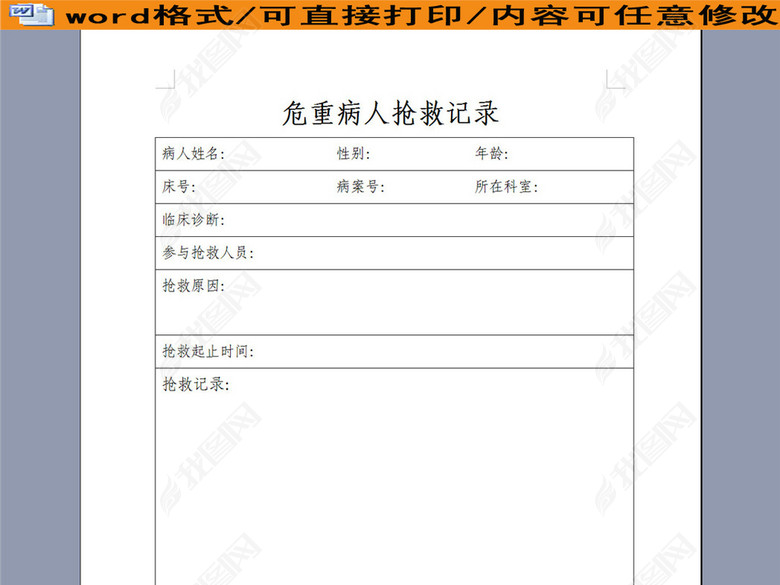 危重病人抢救记录图片下载doc素材-医药卫生
