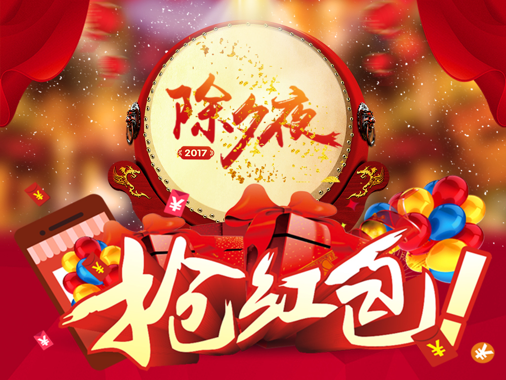 08:34:33 我图网提供精品流行喜庆气氛除夕夜抢红包素材下载,作品模板