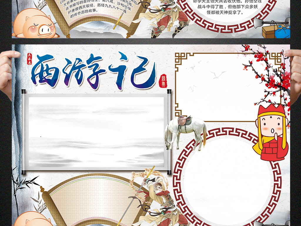 【本作品下载内容为:"西游记小报四大名著手抄报电子小报"模板,其他内容仅为参考,如需印刷成实物请先认真校稿,避免造成不必要的经济损失。】 【声明】未经权利人许可,任何人不得随意使用本网站的原创作品(含预览图),否则将按照我国著作权法的相关规定被要求承担最高达50万元人民币的赔偿责任。