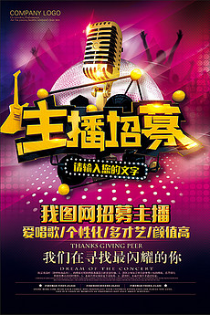 主播网招聘_直播间网络主播招聘海报