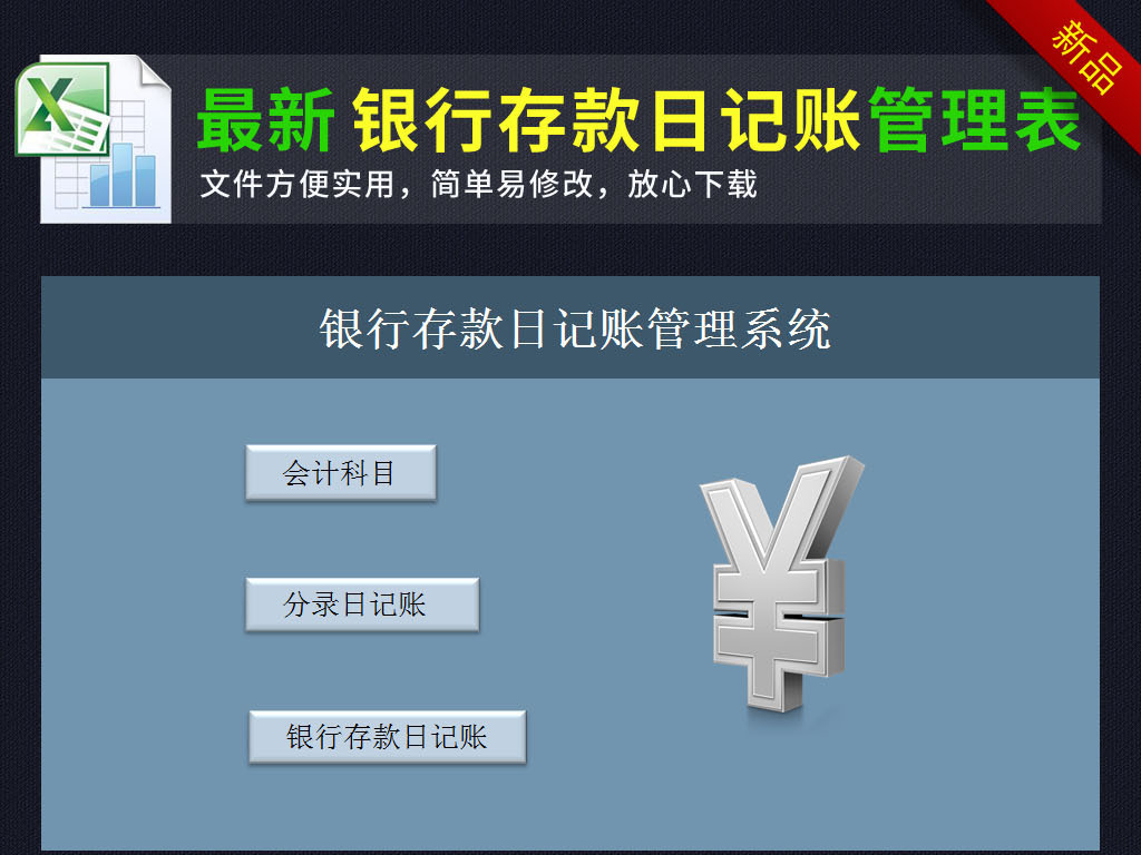 会计科目银行存款日记账管理系统ex.图片设计