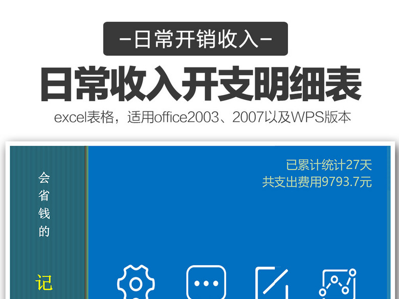 个人家庭日常收入开支记账本明细表表格模板(