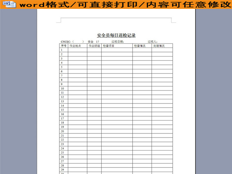 安全员每日巡检记录(图片编号:16187973)_其他