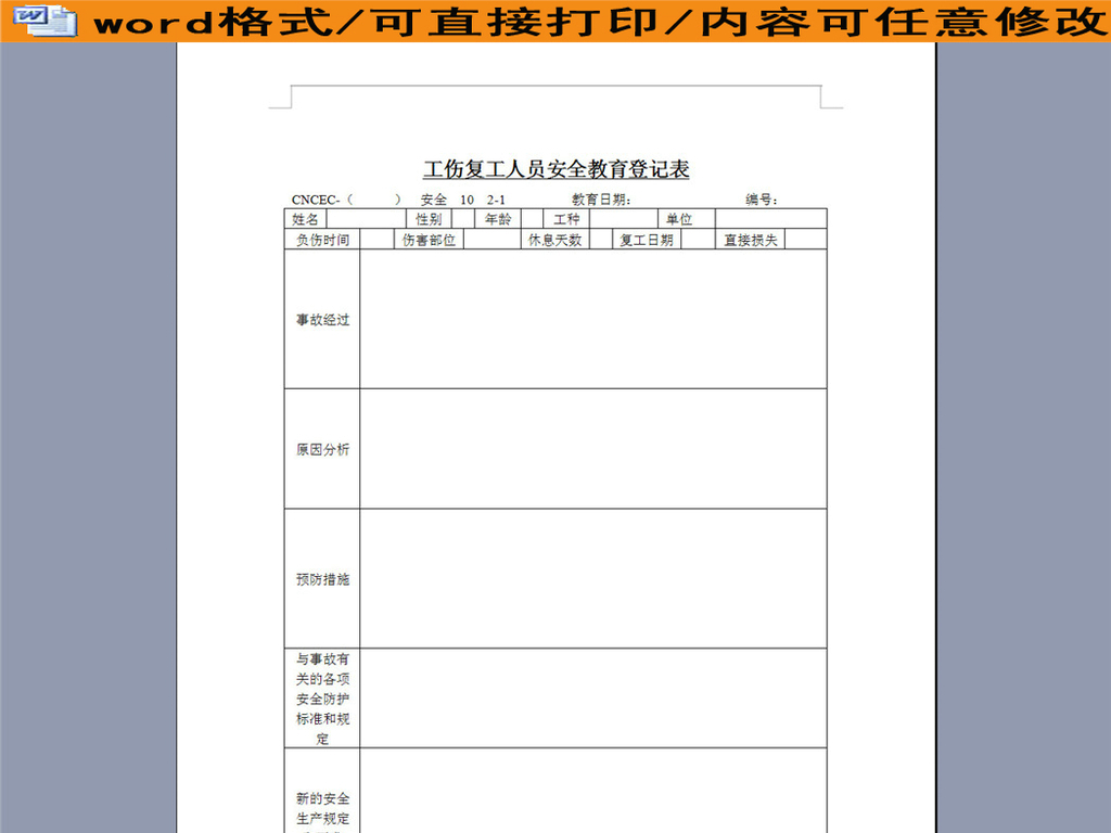 工伤复工人员安全教育登记表