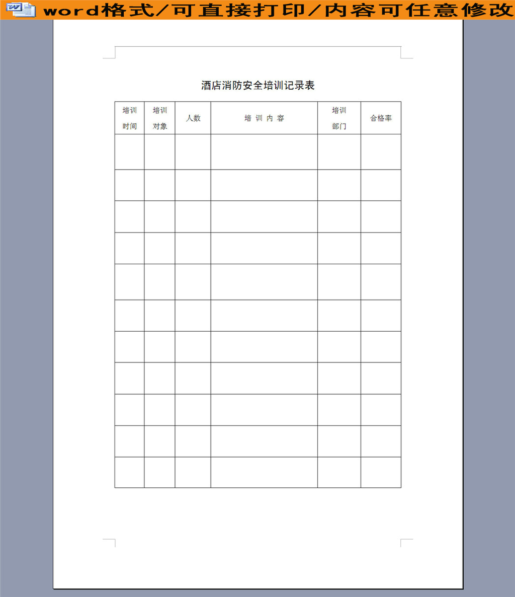 酒店消防安全培训记录表