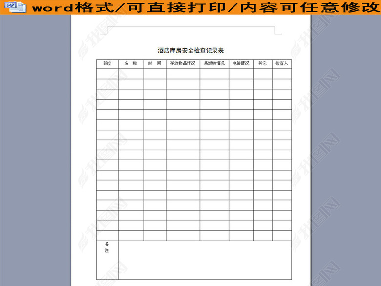 酒店库房安全检查记录表图片下载doc素材-其他