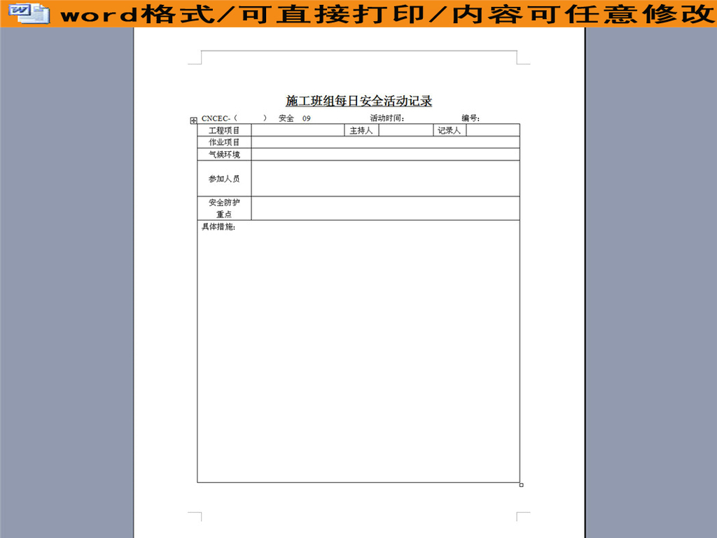 某企业施工班组每日安全活动记录表