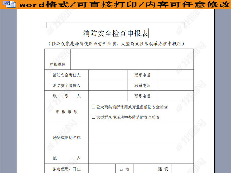 企业消防安全检查申报表图片下载doc素材-其他