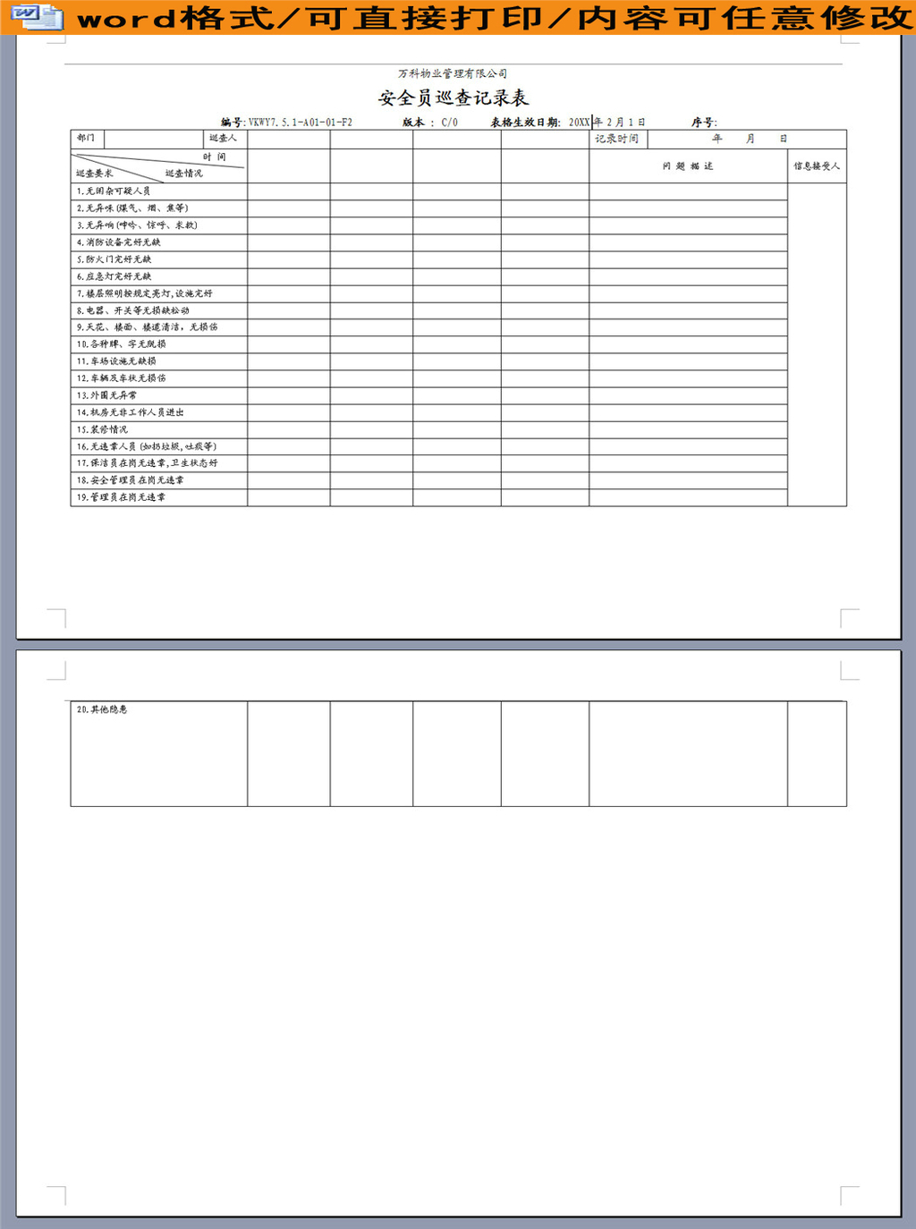 公司安全员巡查记录表
