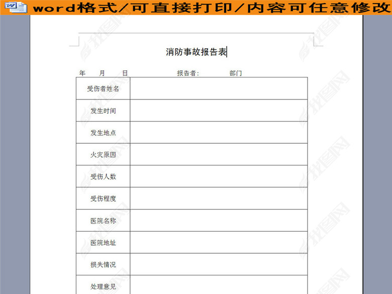 消防事故调查报告表图片下载doc素材-其他报表