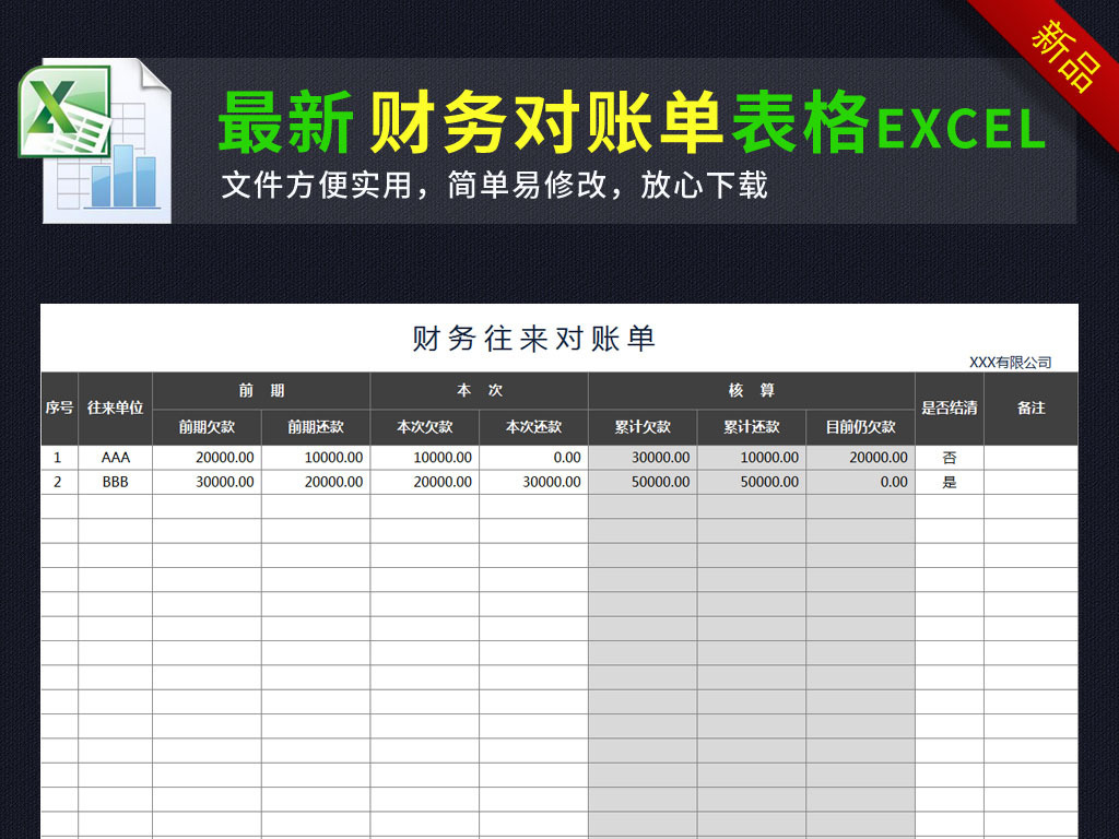 公司企业财务往来对账单excel表格模板