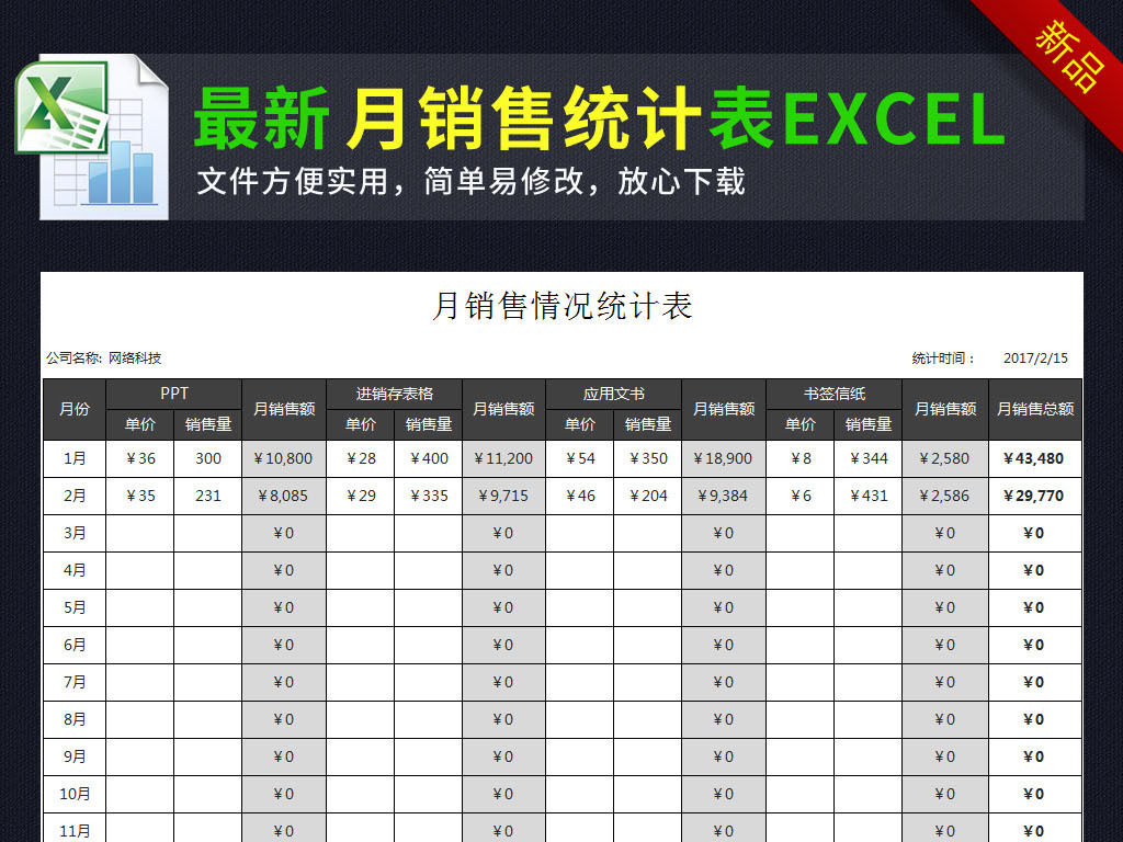 公司产品月销售情况统计表excel.图片设计素材