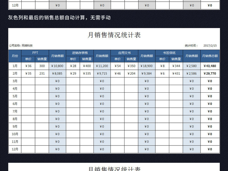 公司产品月销售情况统计表excel表格(图片编号