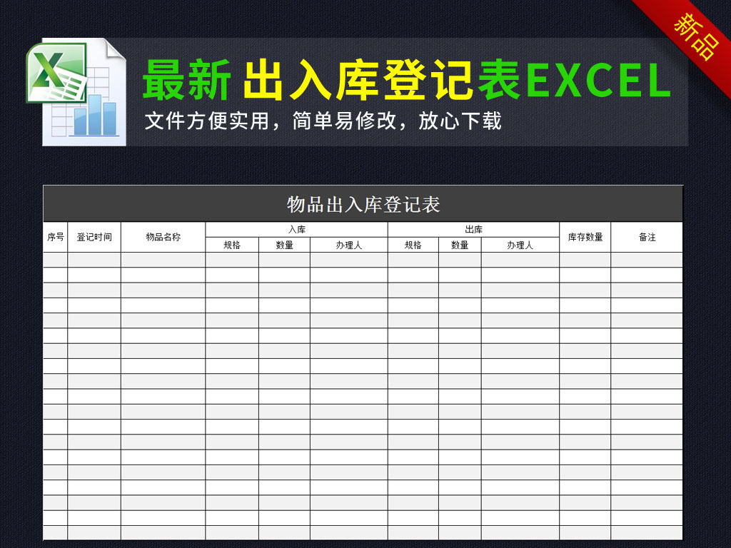 物品出入库登记表excel表格图片设计素材_高清其他模板下载(0.01MB)603536347分享_报表大全-我图网