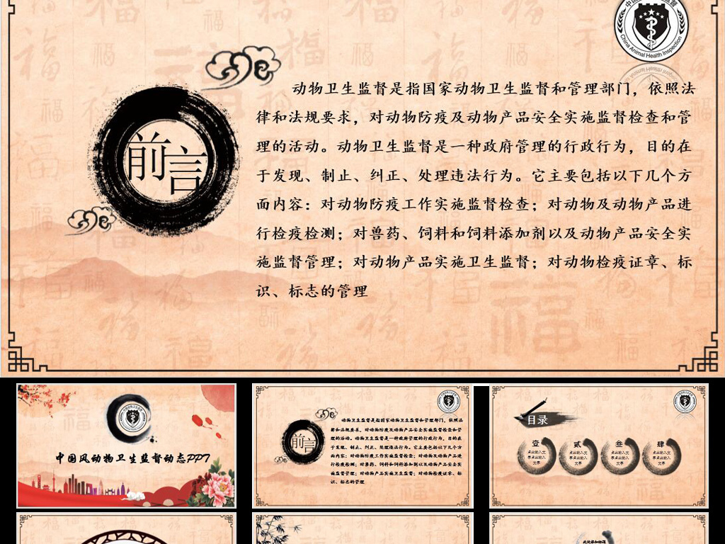 【本作品下载内容为:"中国风动物卫生监督动态PPT"模板,其他内容仅为参考,如需印刷成实物请先认真校稿,避免造成不必要的经济损失。】 【声明】未经权利人许可,任何人不得随意使用本网站的原创作品(含预览图),否则将按照我国著作权法的相关规定被要求承担最高达50万元人民币的赔偿责任。