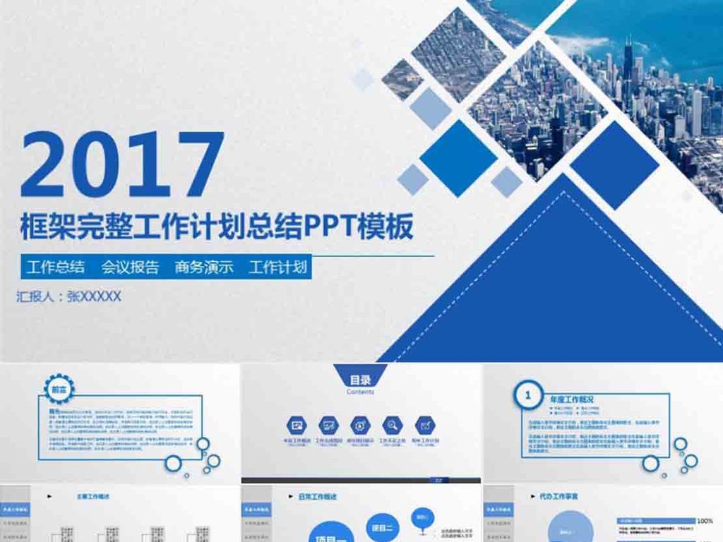 2017年商务年会汇报工作总结pp.图片设计素材