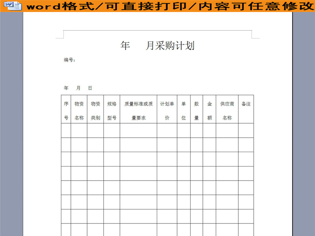 某公司采购计划表图片设计素材_高清word|doc