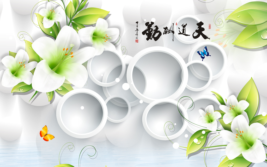 天道酬勤3d百合花梦幻背景墙壁画