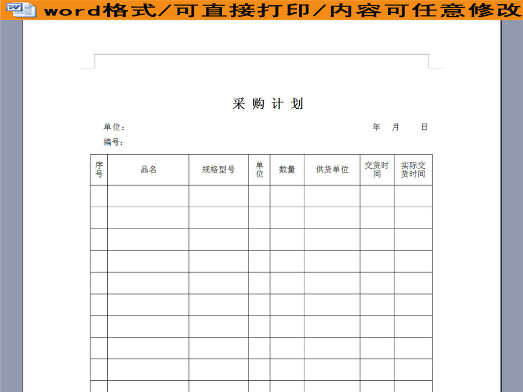 某企业采购计划表图片设计素材_高清word|doc