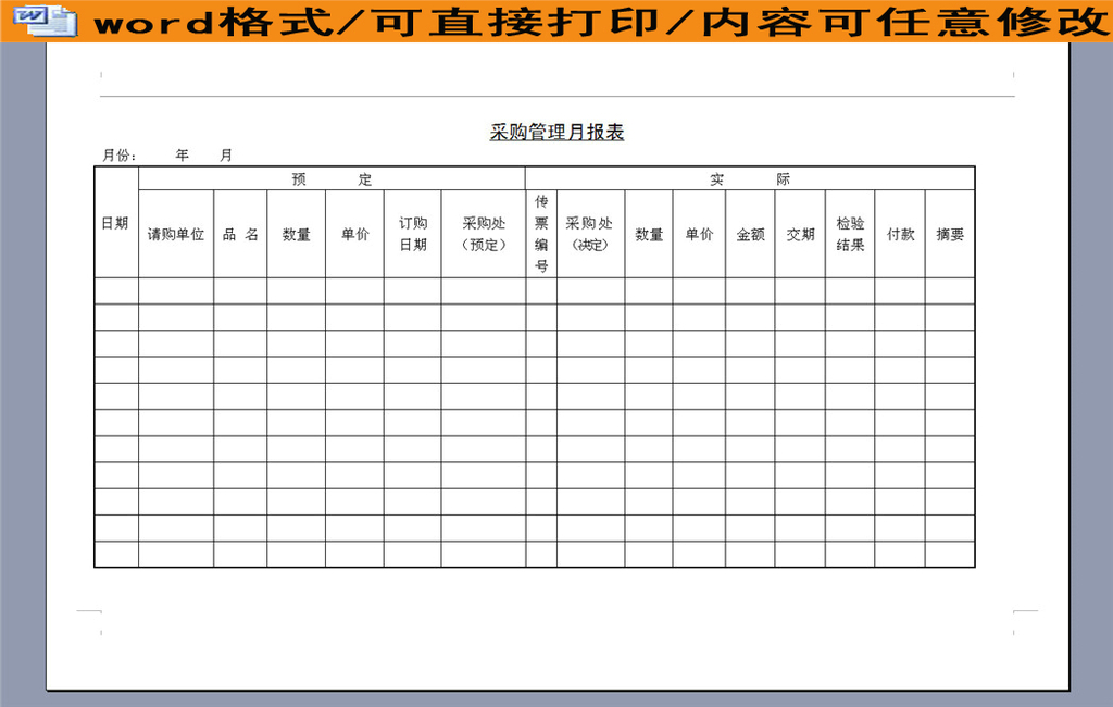 销售月报表模板