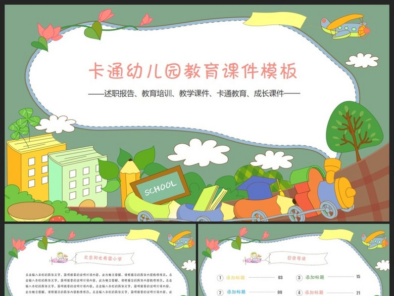 卡通教育培训幼儿园开学招生PPT模板(图片编