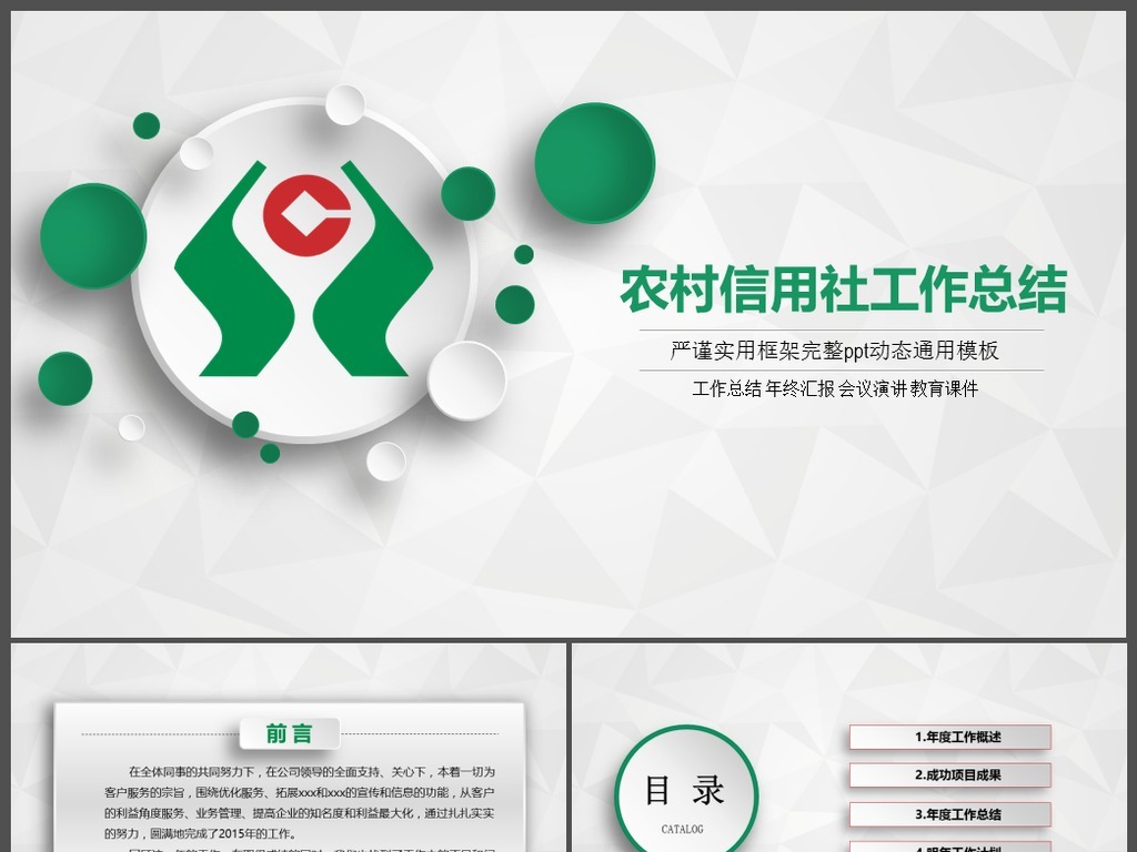 中国农村信用社总结报告PPT模板
