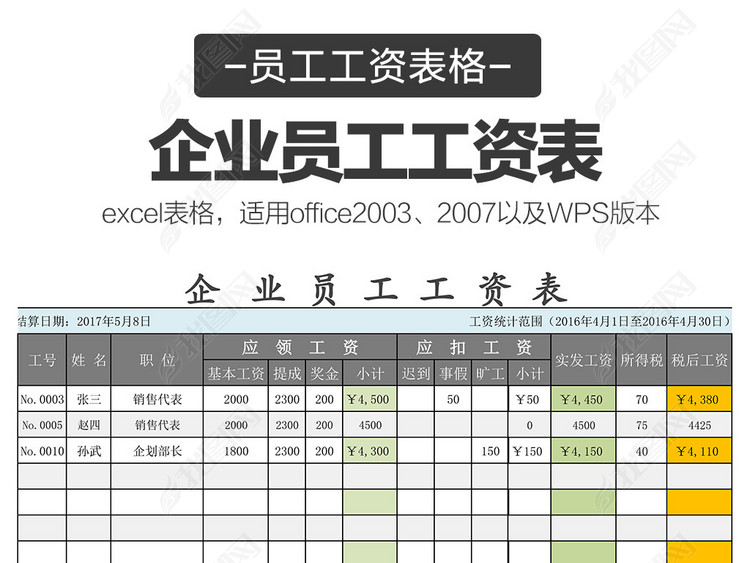公司企业员工工资表excel工资表格模板