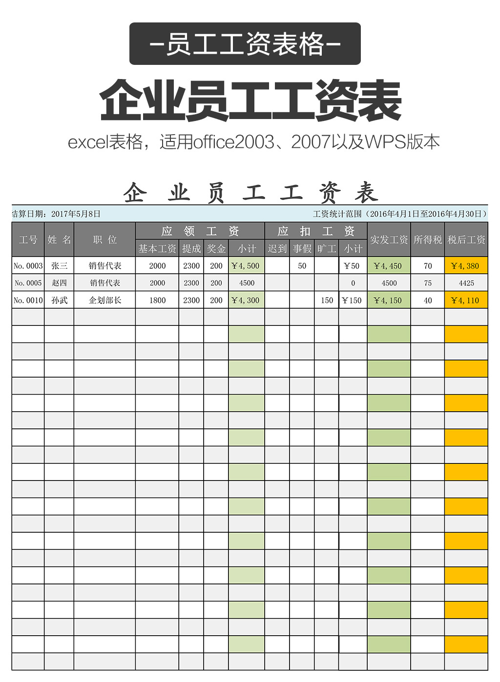 公司企业员工工资表excel工资表格模板