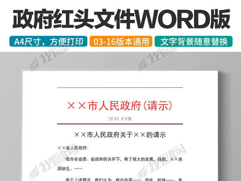 政府单位请示文件红头文件word文档模板(图片