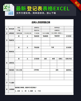 招聘表格模板_招聘表格模板素材下载