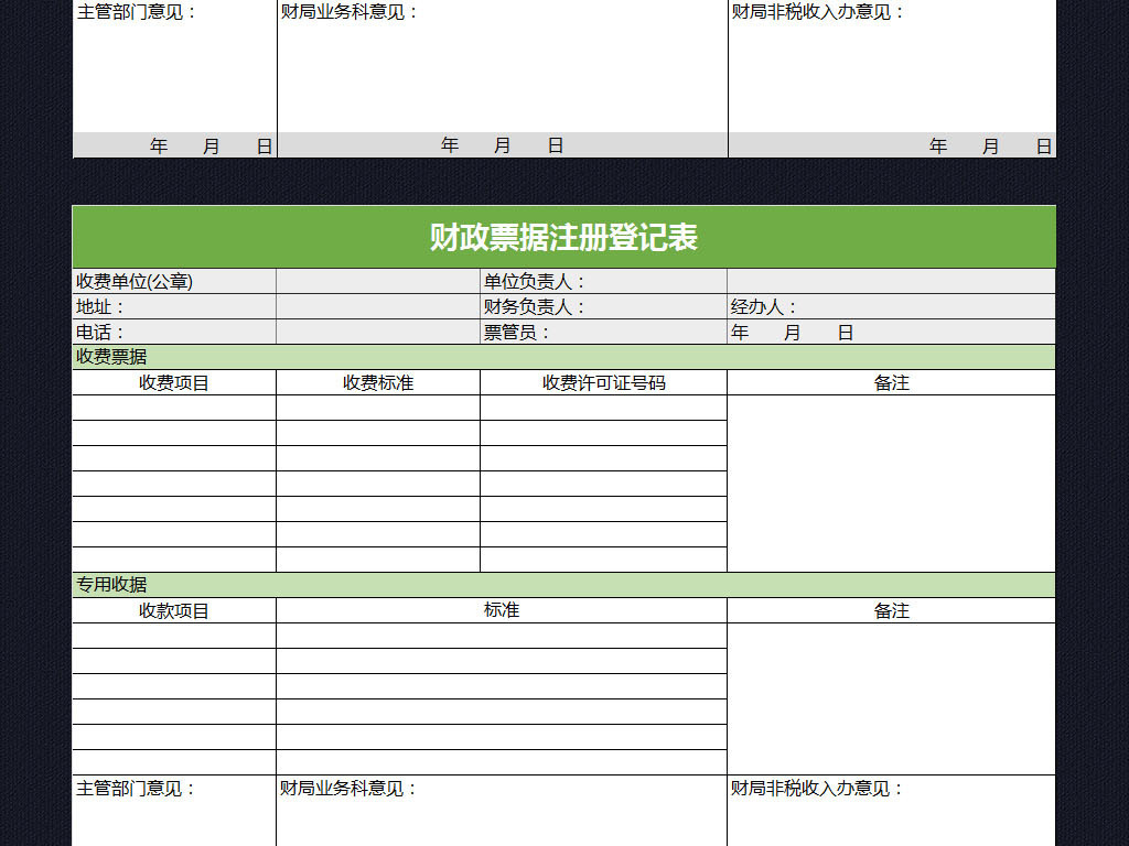 单位财政票据注册登记表格模板exc.图片设计素