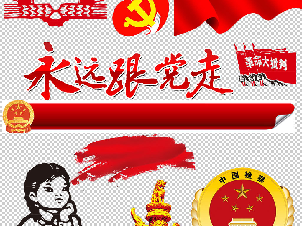 爱国爱党红色政治中国元素p设计素材