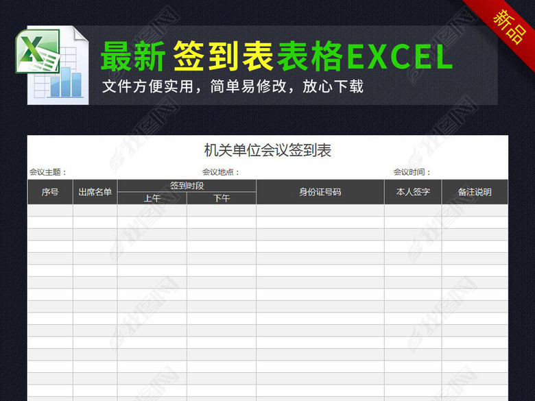 黑色通用会议签到表格模板excel图片下载xlsx素