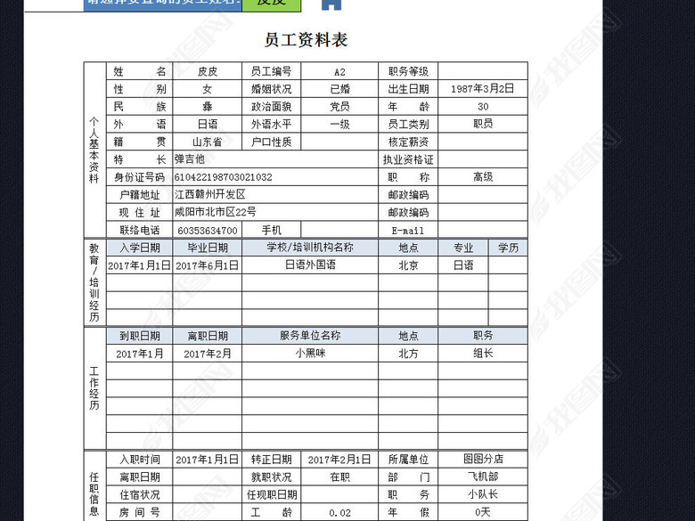 企业公司人事档案员工信息表格excel图片下载
