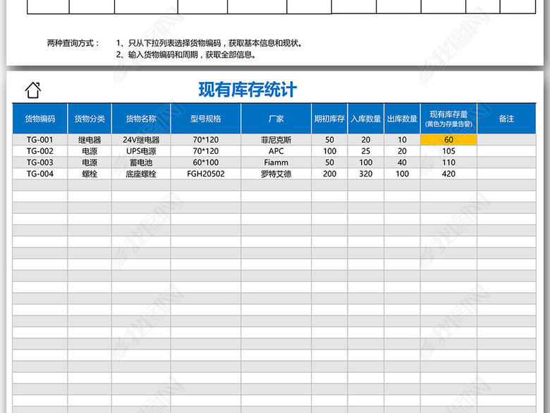 货品材料出入库查询管理系统Excel表格图片下