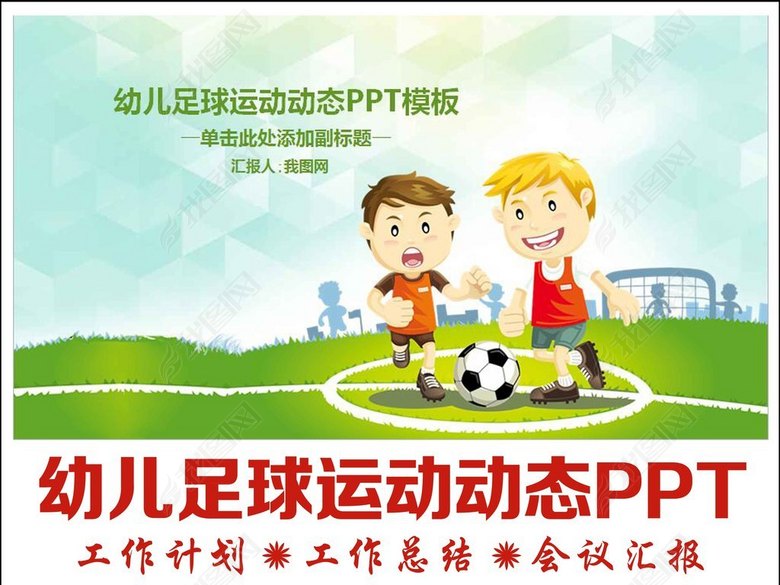 幼儿足球活动计划总结课件动态PPT模板(图片