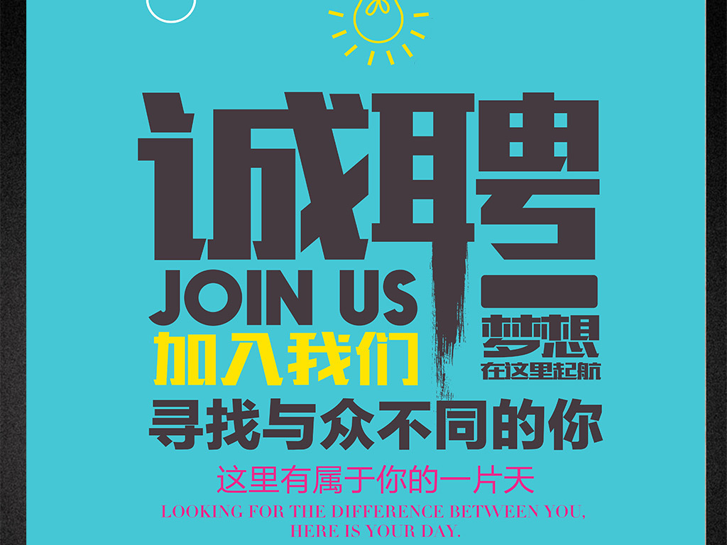 众和招聘_招人了 诚聘精英,寻找与众不同的你