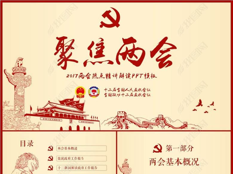 2017全国两会精神学习PPT模板党课讲稿课件